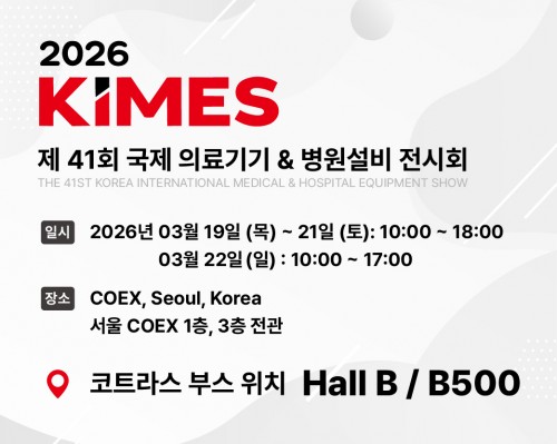 2026 KIMES 국제 의료기기 & 병원설비 전시회  